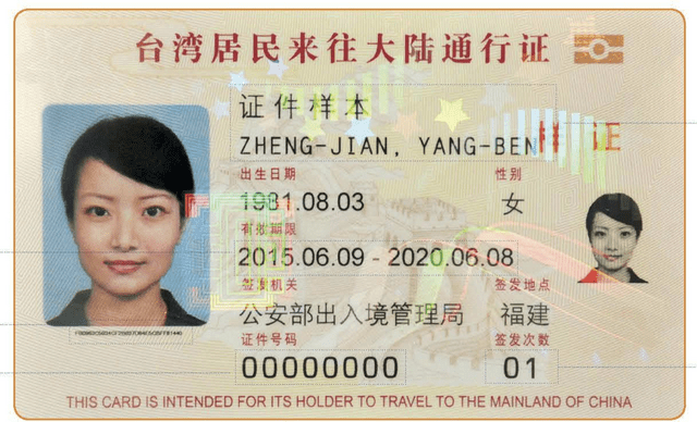 台灣居民來往大陸通行證、台胞證